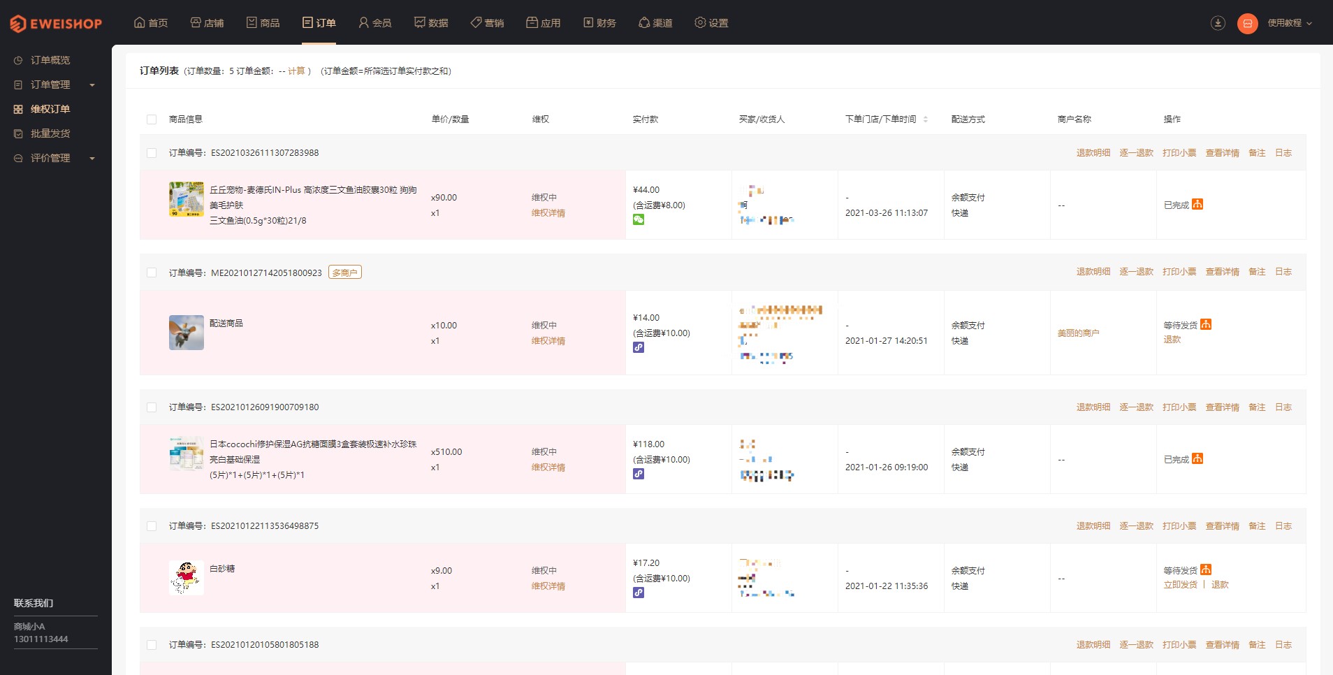 维权订单使用教程(图2)