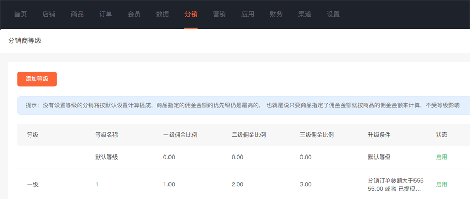 业务端—如何设置分销商等级？(图1)