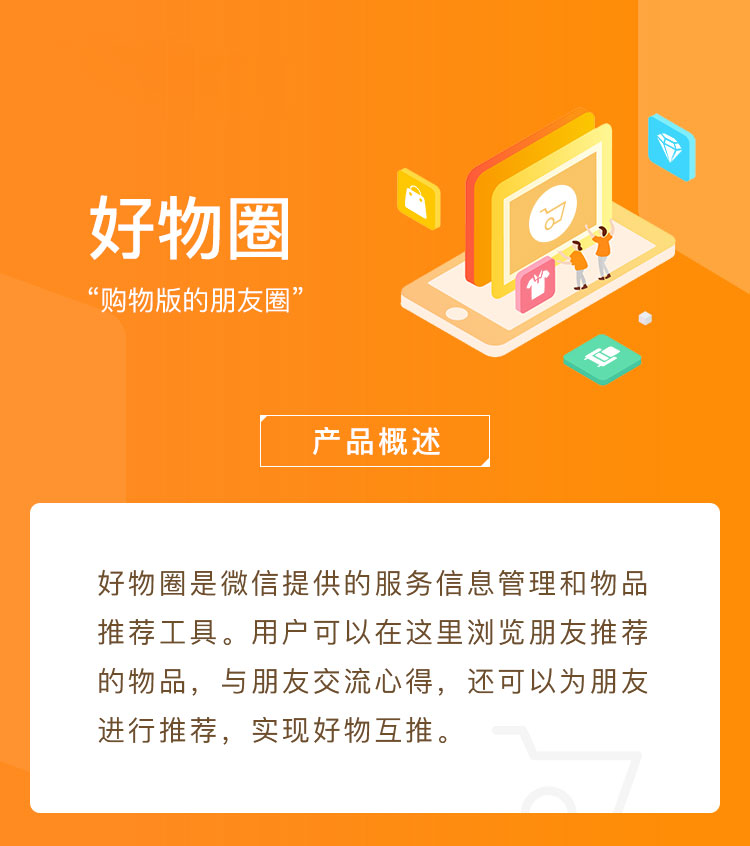 好物圈上线，轻松玩转“购物版的朋友圈”(图1)