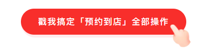 「预约到店」正式上线！快速解决服务行业的传统预约难题，让预约服务更加便捷！(图6)