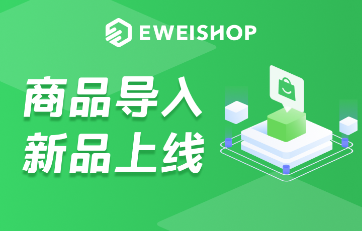 「商品导入」正式上线！帮您一键同步其他平台商品信息，降低人力操作成本！(图1)