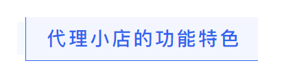 「代理小店」还能这么玩！全民当店长，保证金/资质证书/进货款/邀请开店...这波儿盈利稳了！(图6)