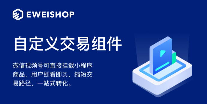 微信视频号一键跳转商城商品，无缝接入小程序！抓住风口，赶紧上车了！(图2)