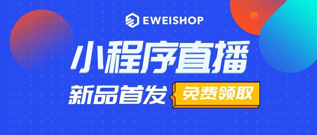 重磅消息！CKJSHOP小程序直播上线，“免费”开启直播卖货新模式！(图1)