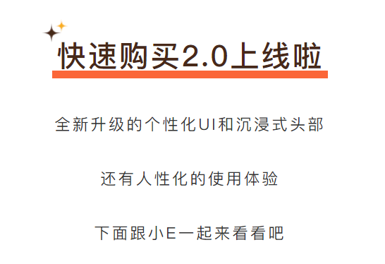 快速购买2.0来咯！界面UI和使用体验duang duang大升级！(图1)